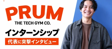 誰と働くかで、”仕事の見方“は変わる。PRUMがついに【インターンシップ】を始めます。