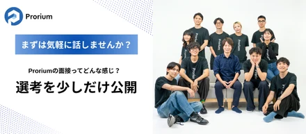 Proriumの選考を少しだけ公開。カジュアル面談・面接で大切にしていること