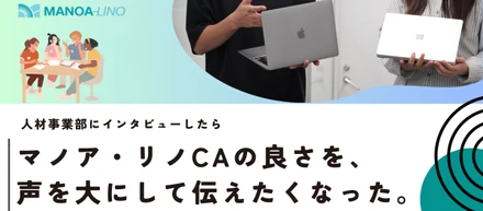 マノア・リノCAの良さを、声を大にして伝えたくなった