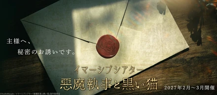 『悪魔執事と黒い猫』イマーシブシアター化決定！2027年2月、東京にて開催
