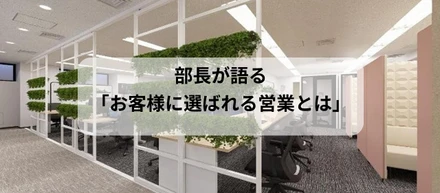 部長が語る「お客様に選ばれる営業」とは？東洋通信工業のチーム営業と働き方に迫る！