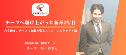 【25新卒インタビュー】チーフへ駆け上がった新卒2年目。自ら動き、チャンスを掴み取るエンジニアのキャリア論