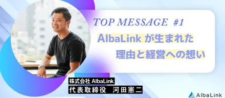 【新企画】社長連載～AlbaLinkが生まれた理由と経営への想い～