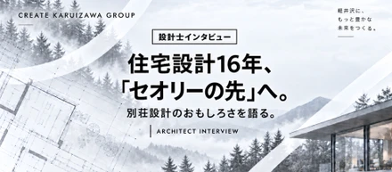 〖設計士インタビュー〗住宅設計16年、軽井沢の別荘設計へシフトした羽田が語る「セオリーの先」にある設計のおもしろさとは。