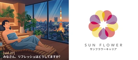 [vol.27] みなさん、リフレッシュはどうしてますか?