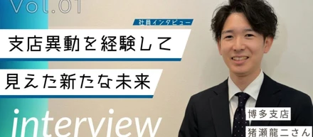 【社員インタビュー #1】入社半年で支店異動を選択した営業社員が見ている未来とは？気になる本音を聞いてきました！