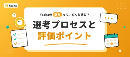 Yaahaの選考って、どんな感じ？選考プロセスと評価ポイント