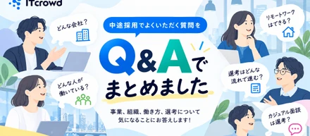 【Q&A】応募前の「気になる」にお答えします！アイティクラウドの事業・組織・働き方・選考