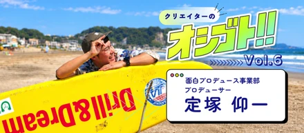 趣味は「人生の初体験」を増やすこと！世界一周からお寺修行までなんでもやってみるプロデューサーの行動指針は“ドリル＆ドリーム”