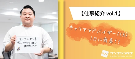 【仕事紹介 vol.1】求職者の悩みをクリアにし、人生の道筋を共に創る。キャリアアドバイザー（CA）の1日|WAN55