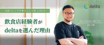 同じ飲食業界なのに、こんなに違う。フレンチ料理店出身者がdeltaで見つけた「長く働ける場所」