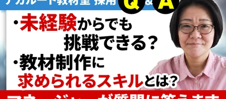 未経験から教材制作のプロへ。アガルート教材室マネージャーが語る、学び続けられる環境