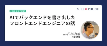 AIでバックエンドを書き出したフロントエンドエンジニアの話