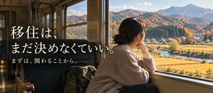 移住相談が年々増えていて、7万件を超えた