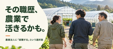 農業に興味はある。でも、独立は怖い。そんな人へ。