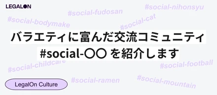 愛猫披露から日本酒部まで。約200個ある当社のSlack「#social-〇〇」チャンネルを紹介！