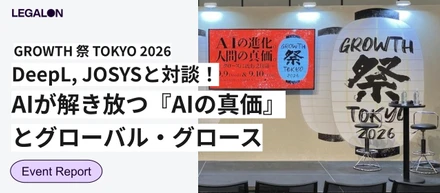 DeepL、ジョーシスと対談！AIが解き放つ『人間の真価』とグローバル・グロース｜GROWTH 祭 TOKYO 2026
