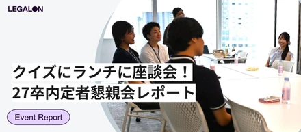 27年卒 内定者懇親会レポート