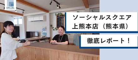 【ソーシャルスクエア上熊本店】現地取材レポート『note』公開