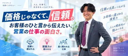 「価格じゃなくて、信頼。」お客様のひと言から伝えたい、営業の仕事の面白さ。