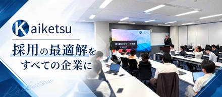 改めまして、Kaiketsu株式会社とは？Indeedプラチナムパートナーの採用マーケティング