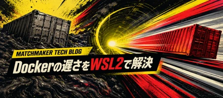 Docker重すぎ問題、wsl2移行で解決