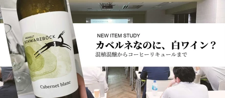 カベルネなのに白ワイン？伝統の「混植混醸」からコーヒーリキュールまで学ぶ新商品勉強会