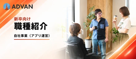 【新卒向け職種紹介】アプリを作って終わりにしない。企画・集客・改善を通して、サービスを育てる仕事