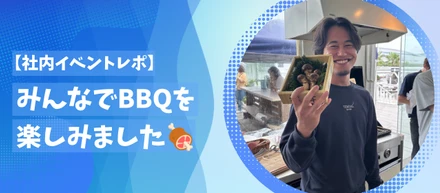 【社内イベントレポ】みんなでBBQを楽しみました🍖