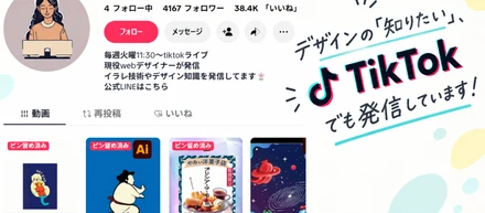 デザインの「知りたい」、TikTokでも発信しています！