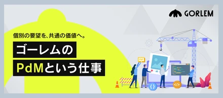 個別の要望を、共通の価値へ。ゴーレムのPdMという仕事