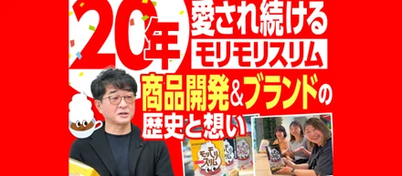 20年愛され続ける「モリモリスリム」商品開発の歴史と受け継がれるブランドへの想い