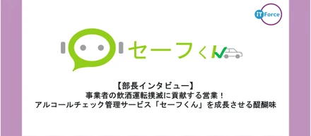 【部長インタビュー】事業者の飲酒運転撲滅に貢献する営業！アルコールチェック管理サービス「セーフくん」を成長させる醍醐味