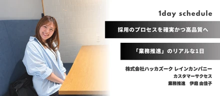 【大阪オフィス密着#1】単なる事務じゃない！PMと同じ視座で採用を牽引する「業務推進」のリアルな1日