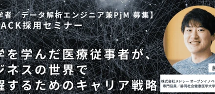 第3弾_疫学を学んだ医療従事者が、ビジネスの世界で活躍するためのキャリア戦略 | データック採用セミナーレポート③