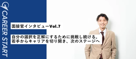 【面接官インタビューVol.7】新卒入社から若手で組織を牽引する存在へ。成長を追い続ける面接官が語る、仕事とマネジメント