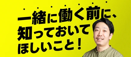 一緒に働く前に、知っておいてほしいこと！