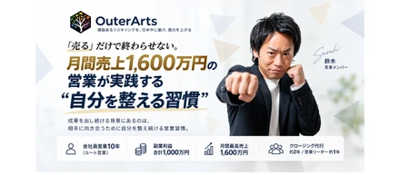 「売る」だけで終わらせない。月間売上1,600万円の営業が実践する“自分を整える習慣”