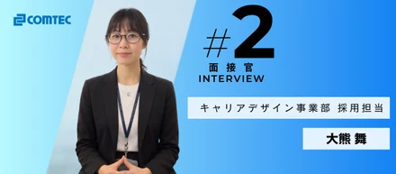 【社員紹介】10年間の子育て専念期間を経て、未経験で入社。キャリア採用担当のこれまでとこれから