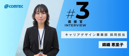 【社員紹介】AD、専業主婦、派遣を経てコムテックへ。未経験から人事に挑戦するキャリア採用担当のこれまでとこれから