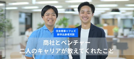 会社の大きさより、"挑戦できる環境"を。商社とベンチャー、二人のキャリアが教えてくれたこと