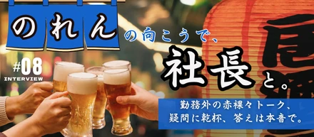 #8【連載企画】のれんの向こうで、社長と。