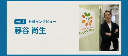 ピンチを転機に。現場から全国を支えるSVへの挑戦 ー異業種経験2回の育休が育む、私らしいキャリア：社員インタビュー（パートナーサポート部　藤谷尚生さん）