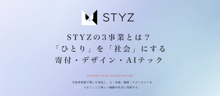 STYZの3事業とは？「ひとり」を「社会」にする寄付・デザイン・AIテック