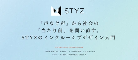 「声なき声」から社会の「当たり前」を問い直す。STYZのインクルーシブデザイン入門