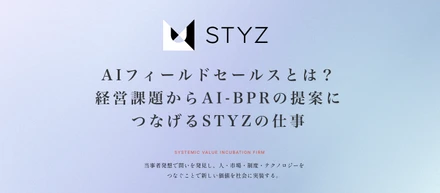 AIフィールドセールスとは？経営課題からAI-BPRの提案につなげるSTYZの仕事
