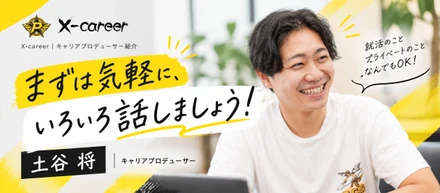はじめまして、CP（キャリアプロデューサー）の土谷将です。面談前に少しだけ僕のことを紹介します！