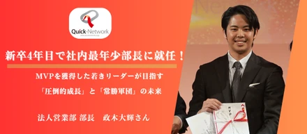 【社員インタビュー】新卒4年目で社内最年少部長に就任！MVPを獲得した若きリーダーが目指す「圧倒的成長」と「常勝軍団」の未来