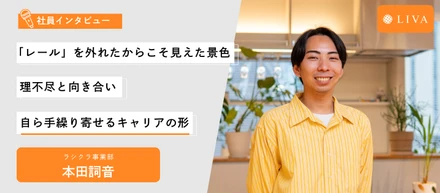 【社員インタビュー】「レール」を外れたからこそ見えた景色。 理不尽と向き合い、自ら手繰り寄せるキャリアの形