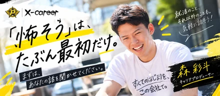 「怖そう」はたぶん最初だけ。面談では気軽に話してください｜CP （キャリアプロデューサー）森彩斗